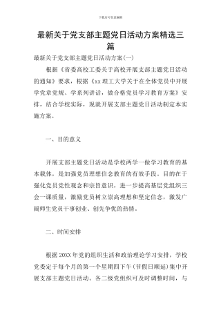 最新关于党支部主题党日活动方案精选三篇