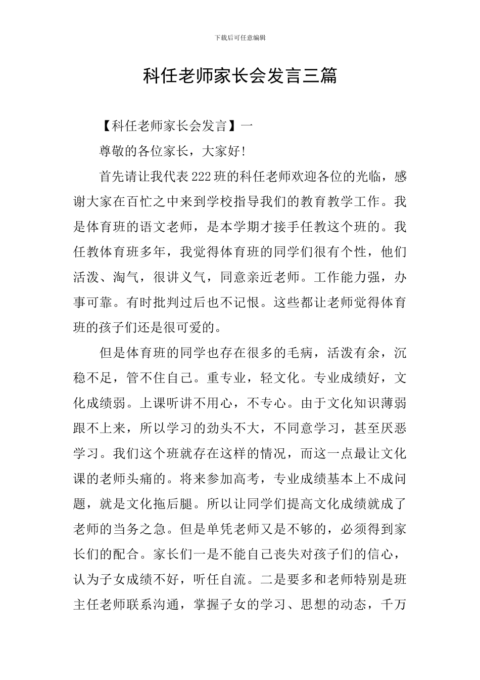 科任老师家长会发言三篇_第1页