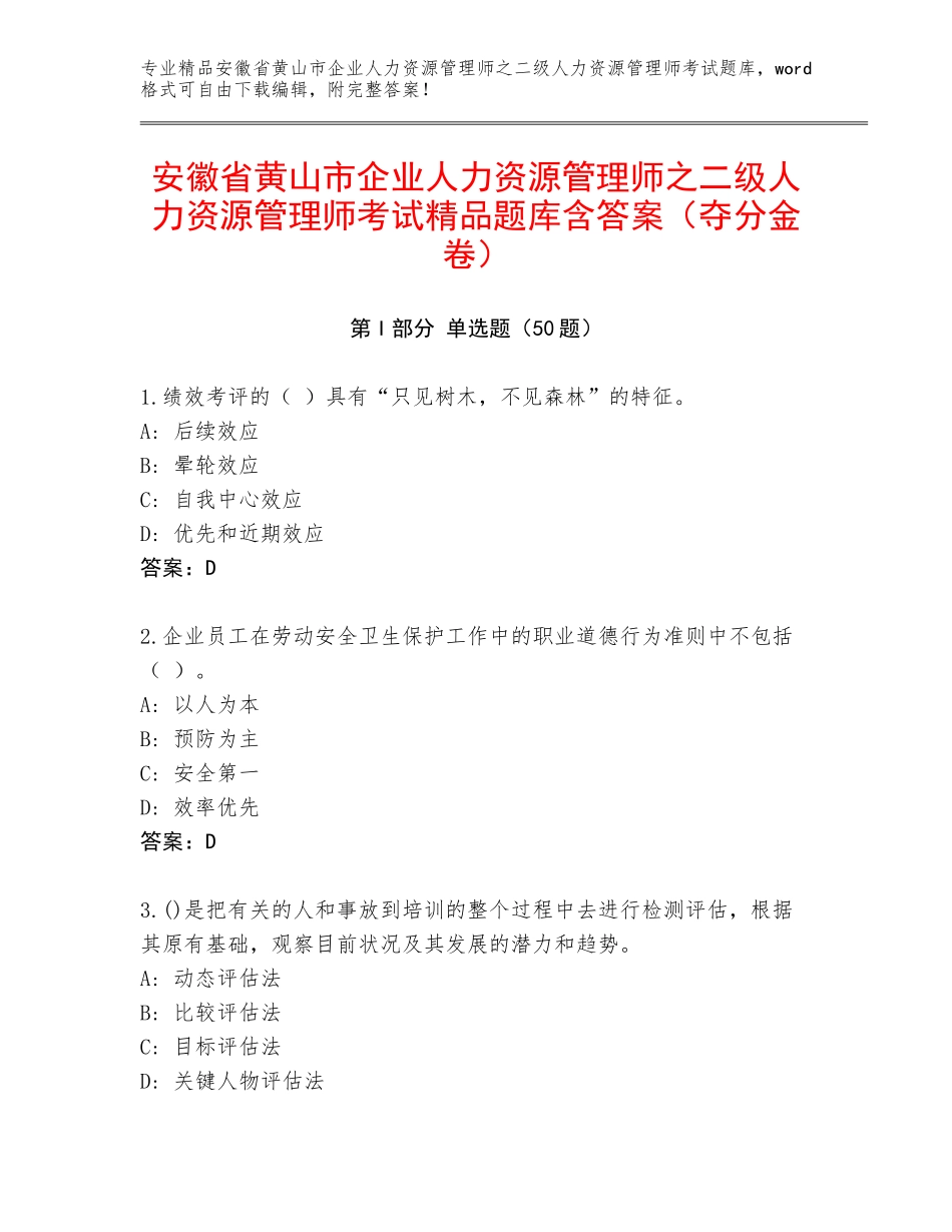 安徽省黄山市企业人力资源管理师之二级人力资源管理师考试精品题库含答案（夺分金卷）_第1页
