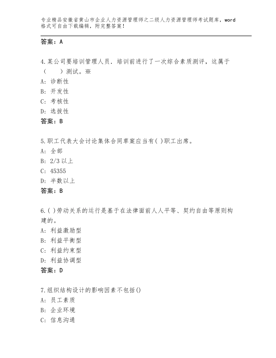 安徽省黄山市企业人力资源管理师之二级人力资源管理师考试精品题库含答案（夺分金卷）_第2页