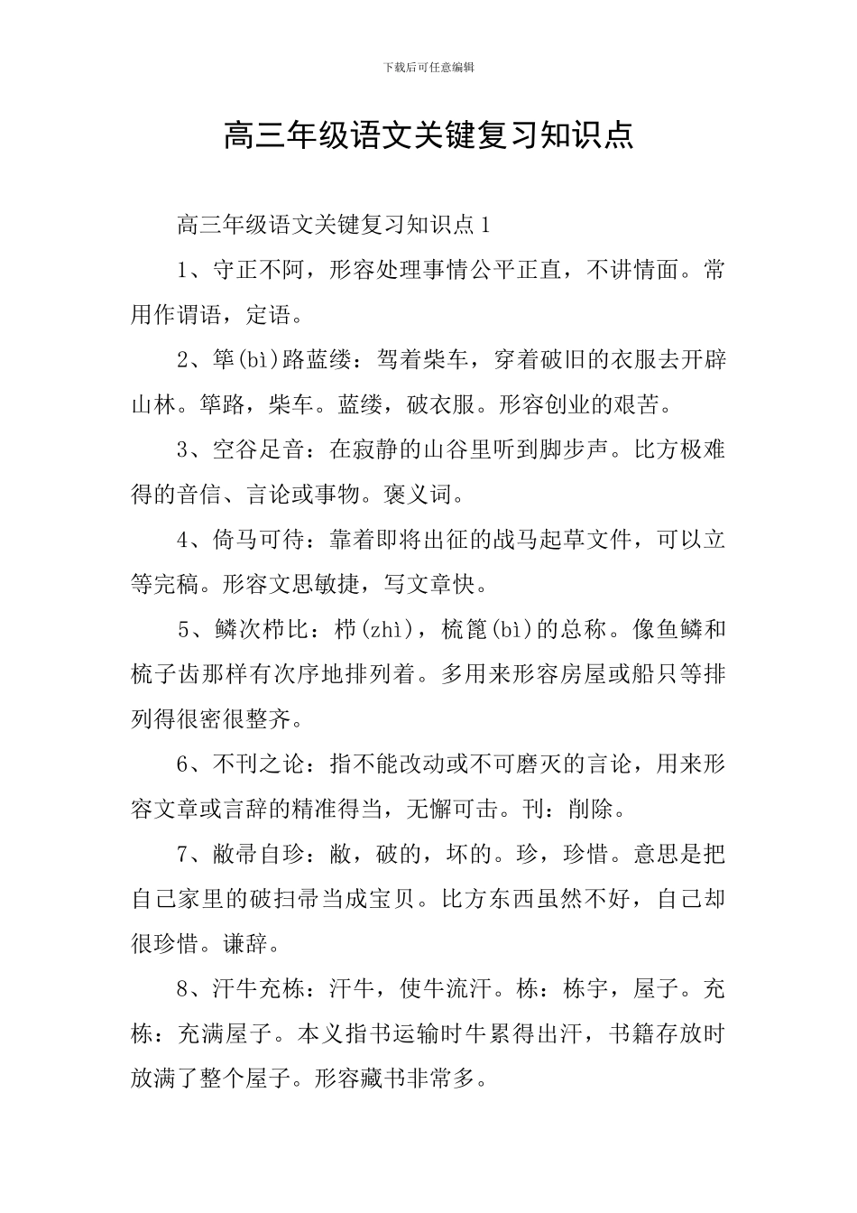 高三年级语文关键复习知识点_第1页