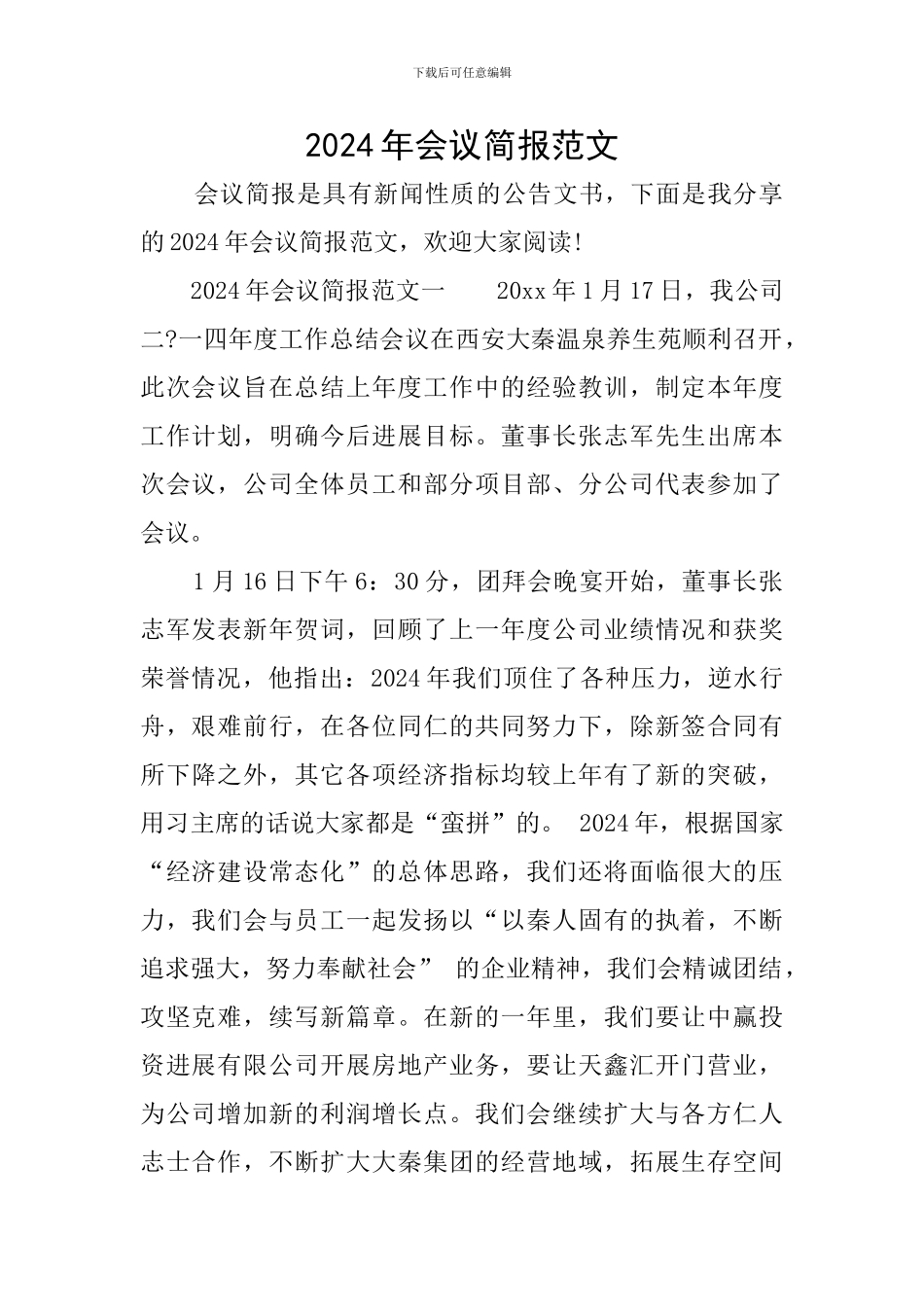 2024年会议简报范文_第1页