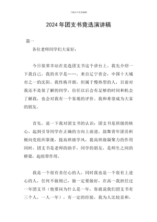 2024年团支书竞选演讲稿