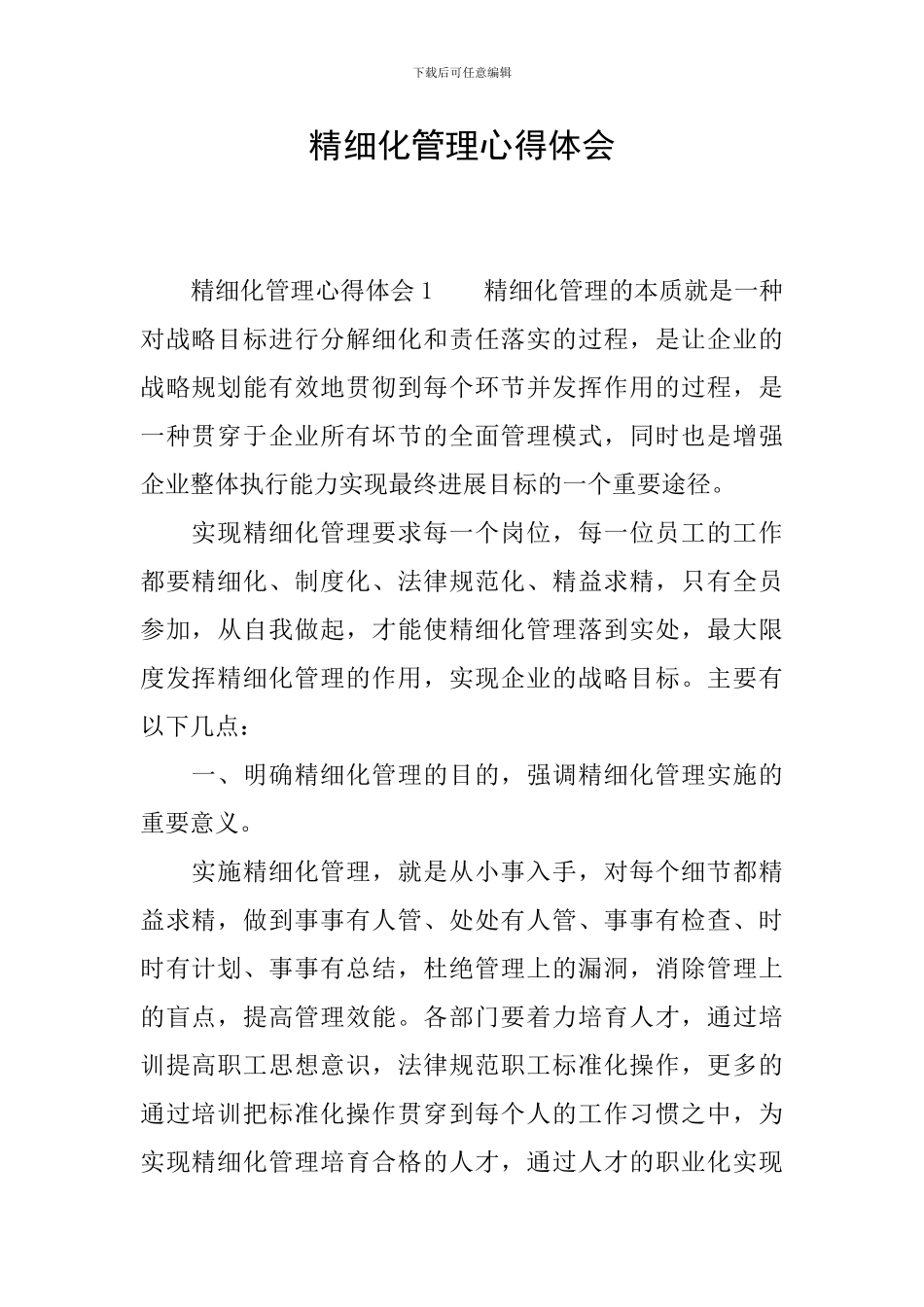 精细化管理心得体会_第1页