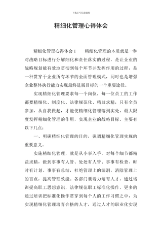 精细化管理心得体会