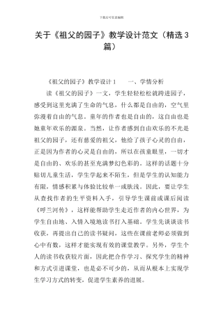 关于《祖父的园子》教学设计范文