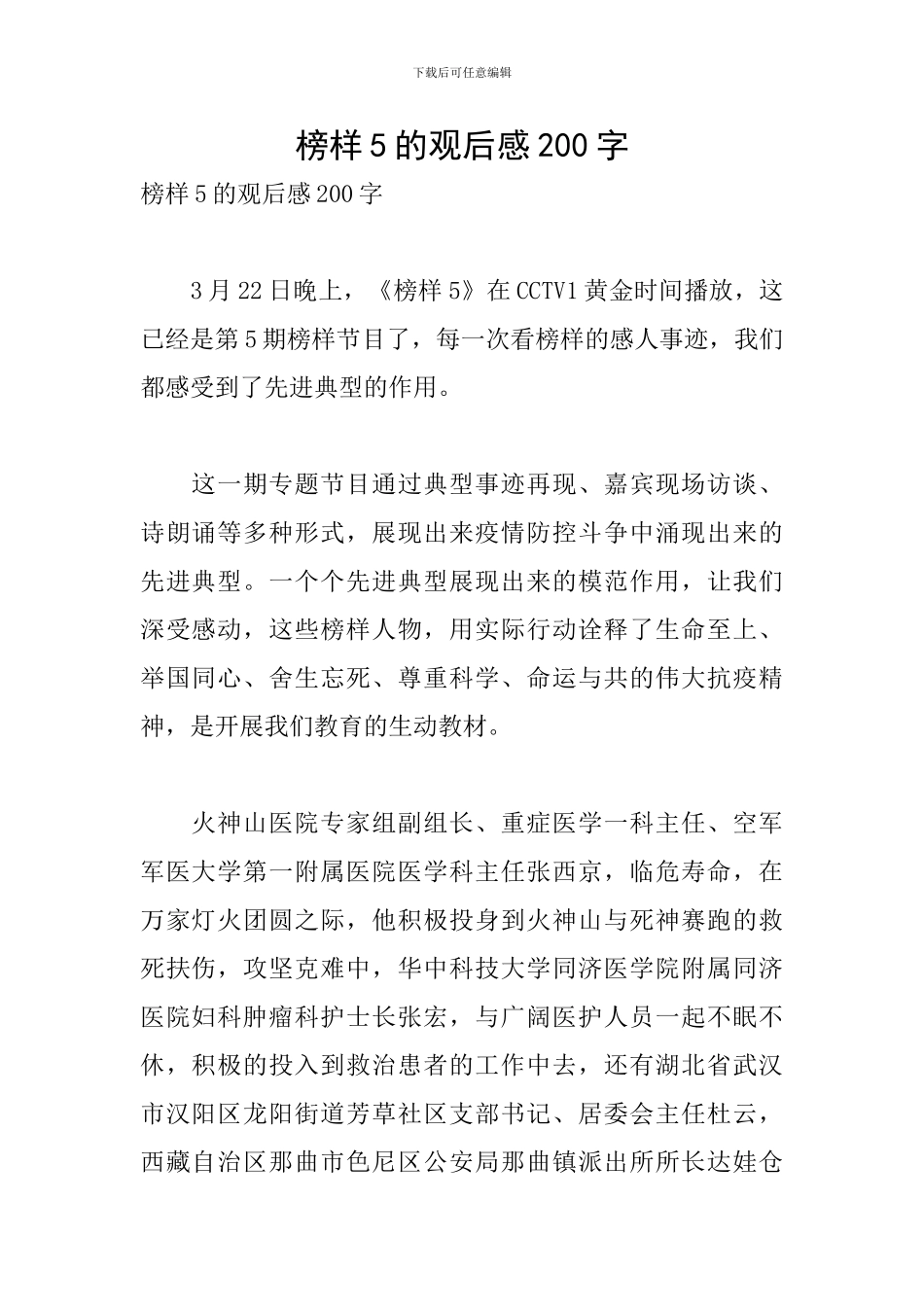 榜样5的观后感200字_第1页