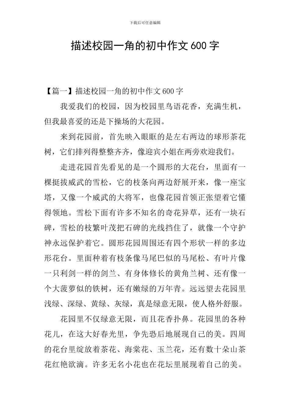 描述校园一角的初中作文600字_第1页