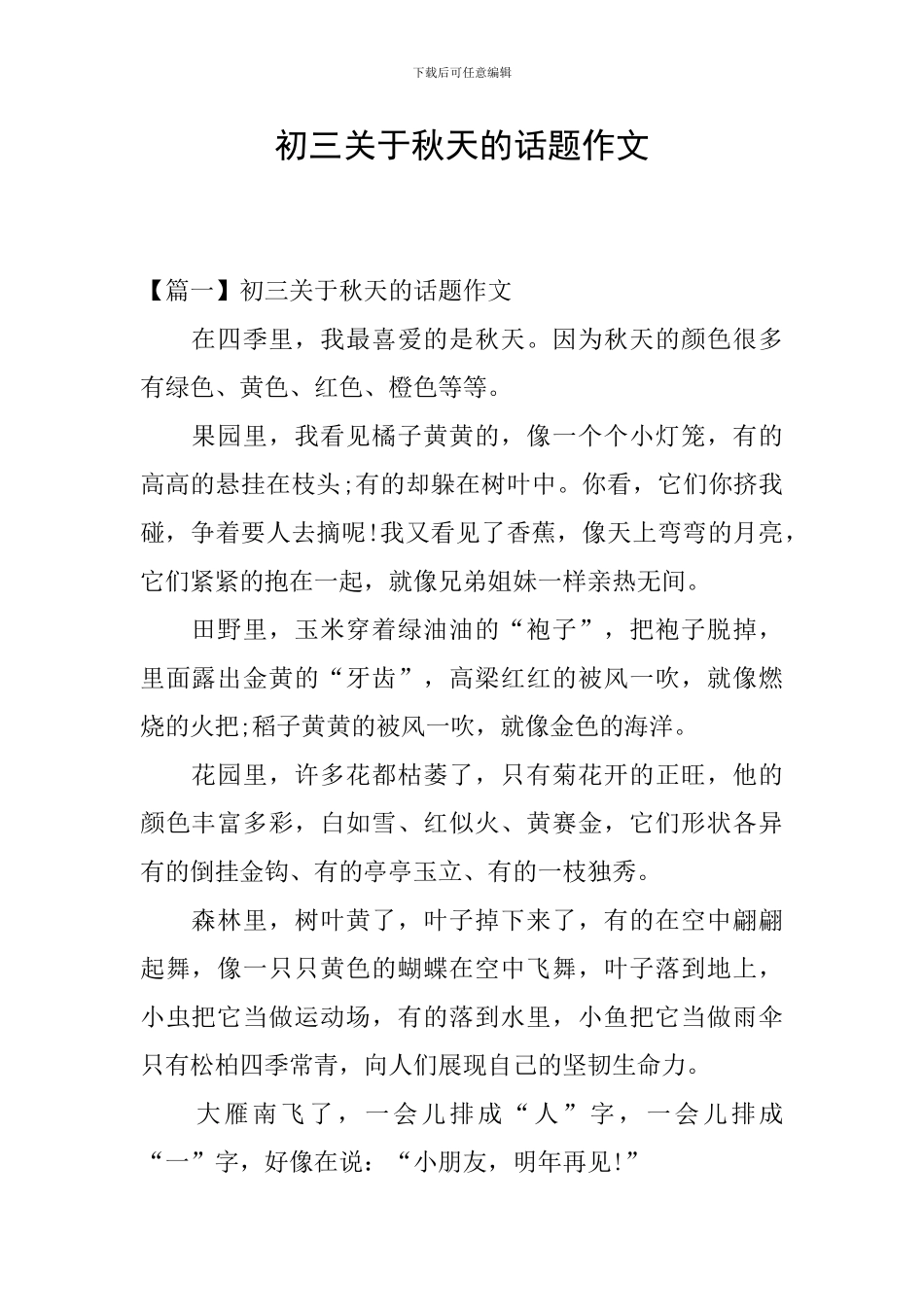 初三关于秋天的话题作文_第1页