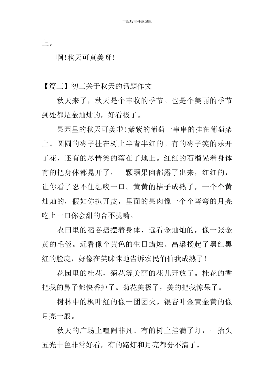 初三关于秋天的话题作文_第3页