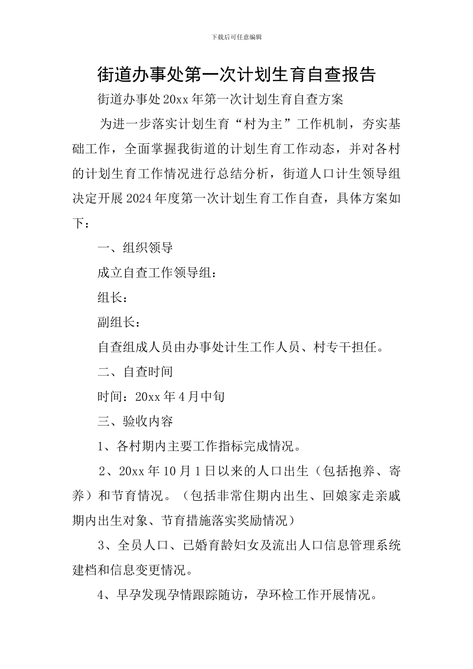街道办事处第一次计划生育自查报告_第1页