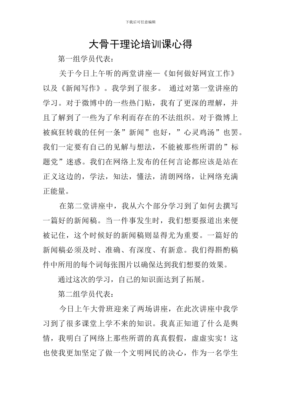 大骨干理论培训课心得_第1页