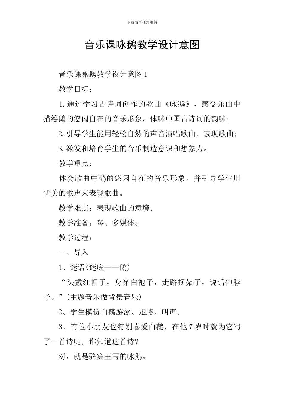 音乐课咏鹅教学设计意图_第1页