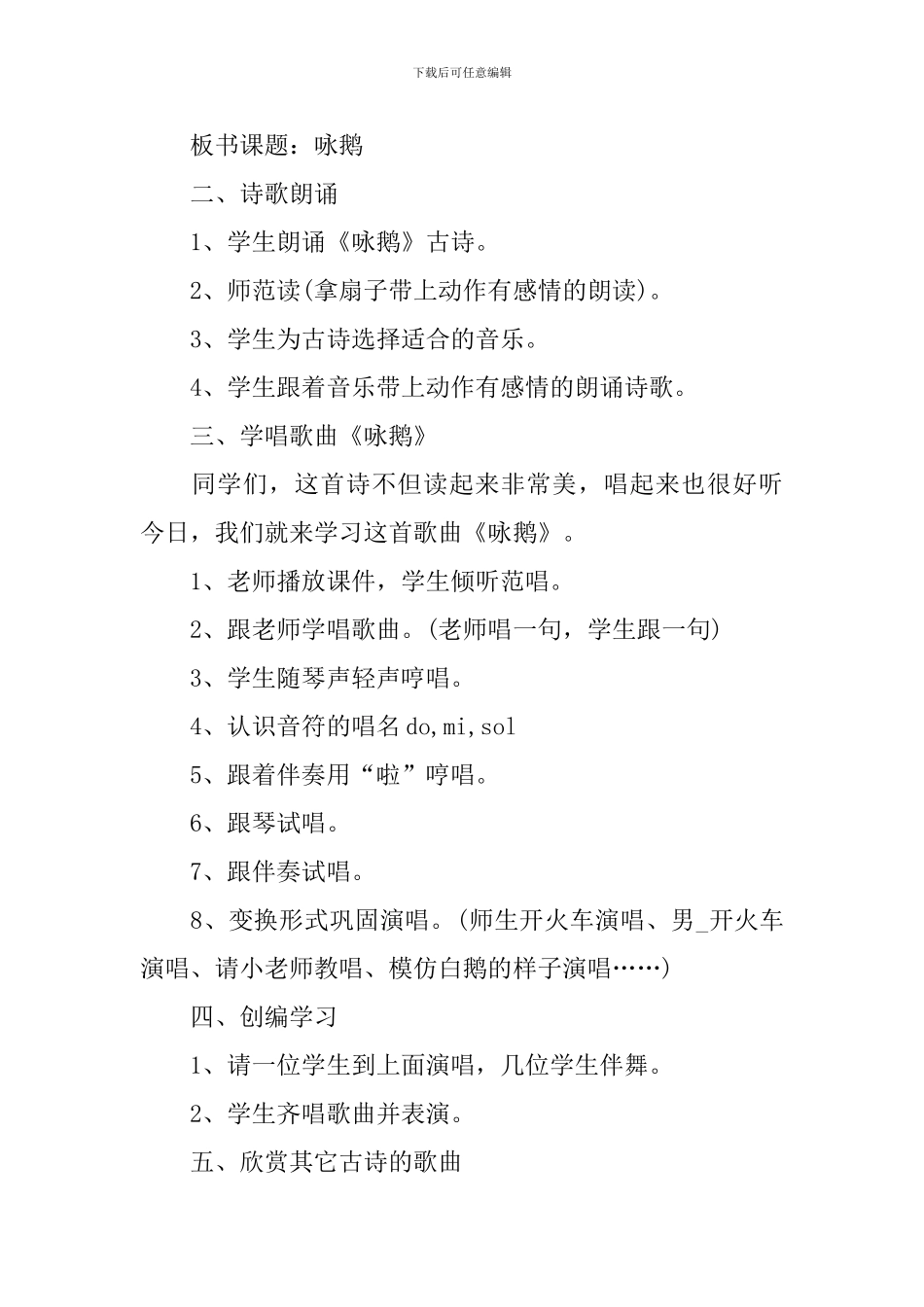 音乐课咏鹅教学设计意图_第2页