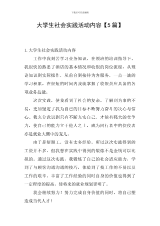 大学生社会实践活动内容