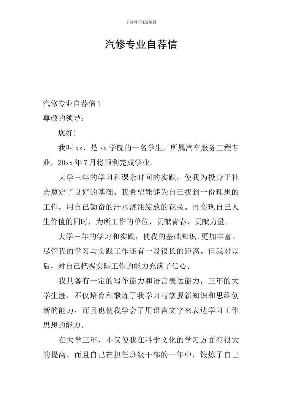 汽修专业自荐信_第1页