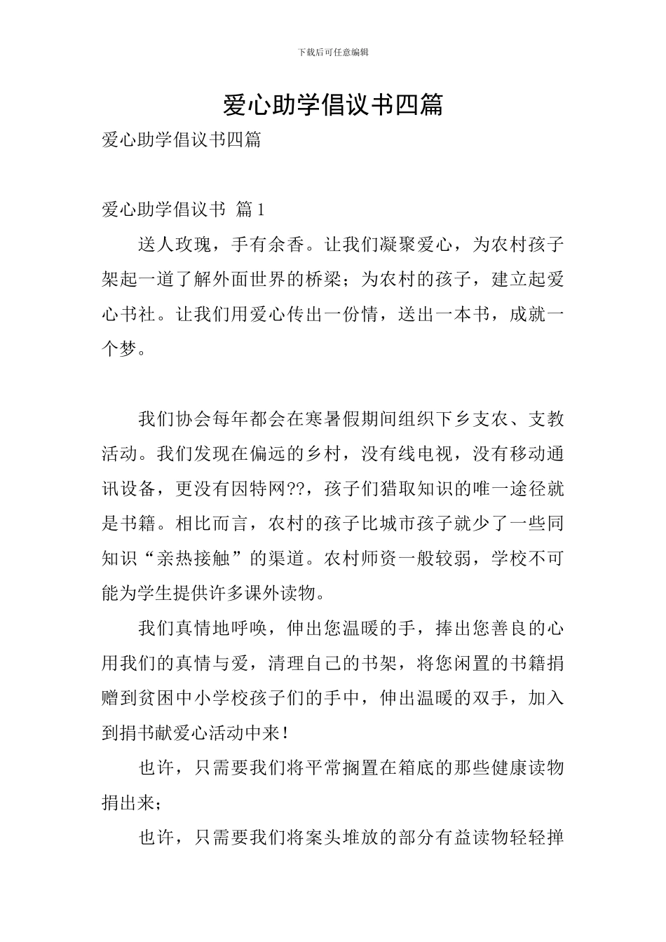 爱心助学倡议书四篇_第1页