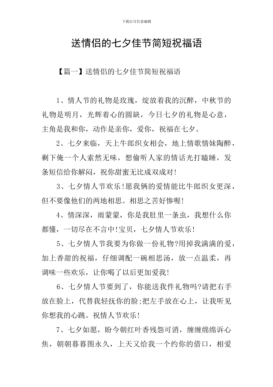 送情侣的七夕佳节简短祝福语_第1页