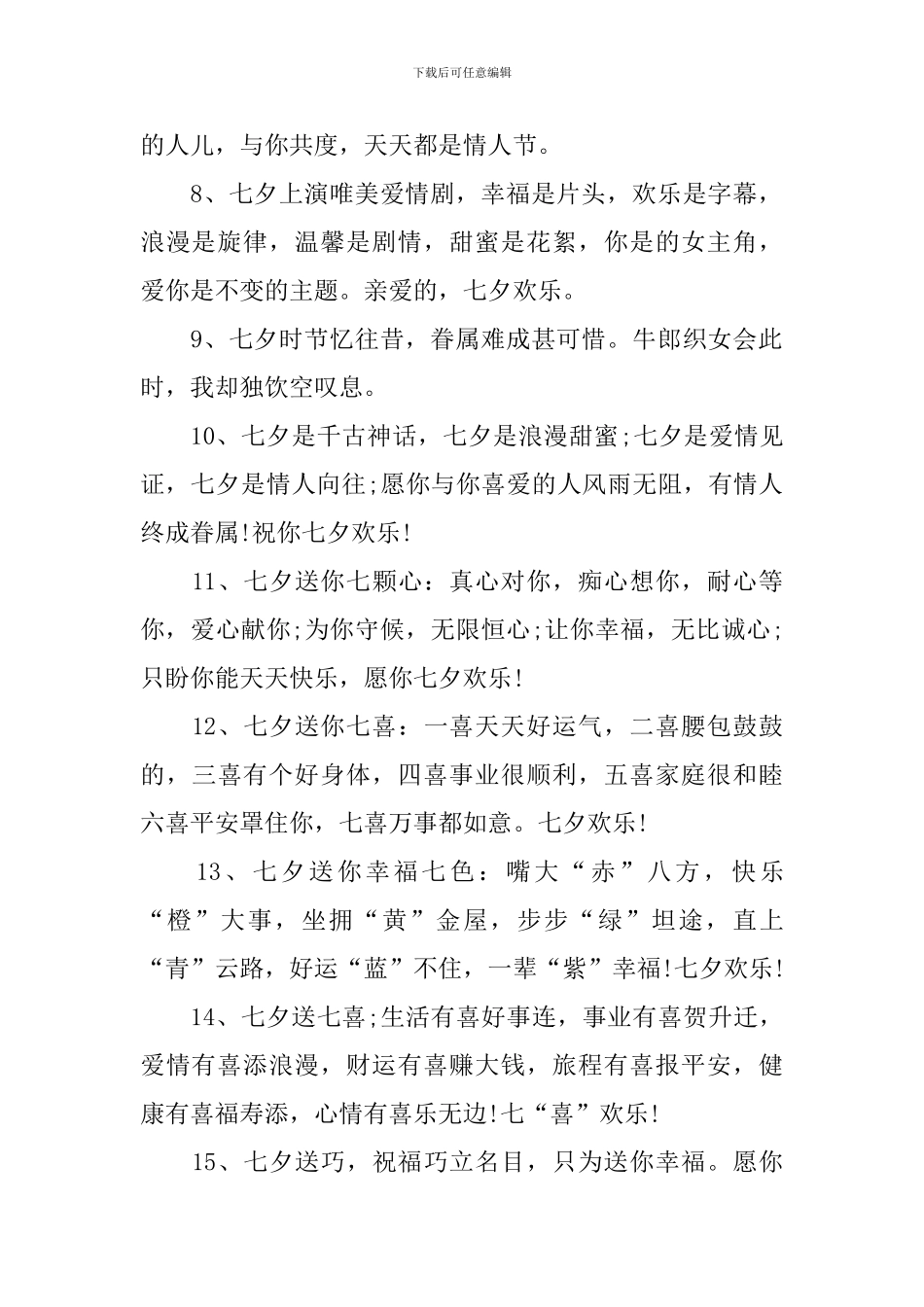 送情侣的七夕佳节简短祝福语_第2页