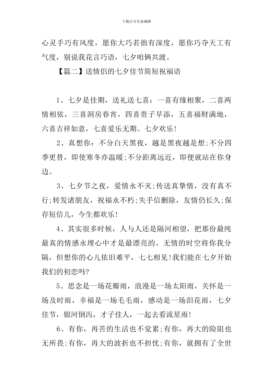 送情侣的七夕佳节简短祝福语_第3页
