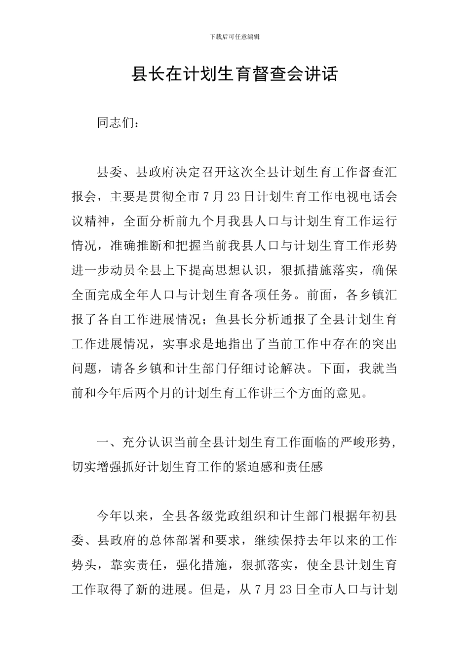 县长在计划生育督查会讲话_第1页