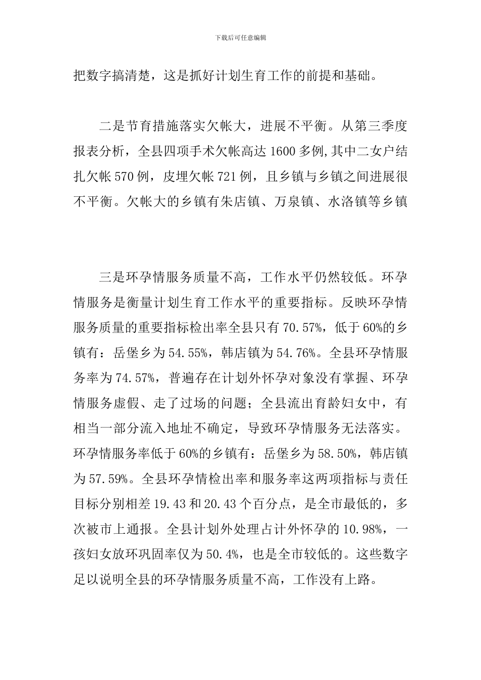 县长在计划生育督查会讲话_第3页