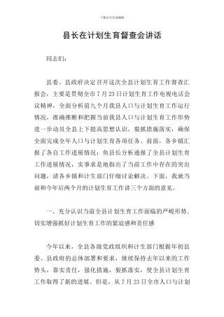 县长在计划生育督查会讲话