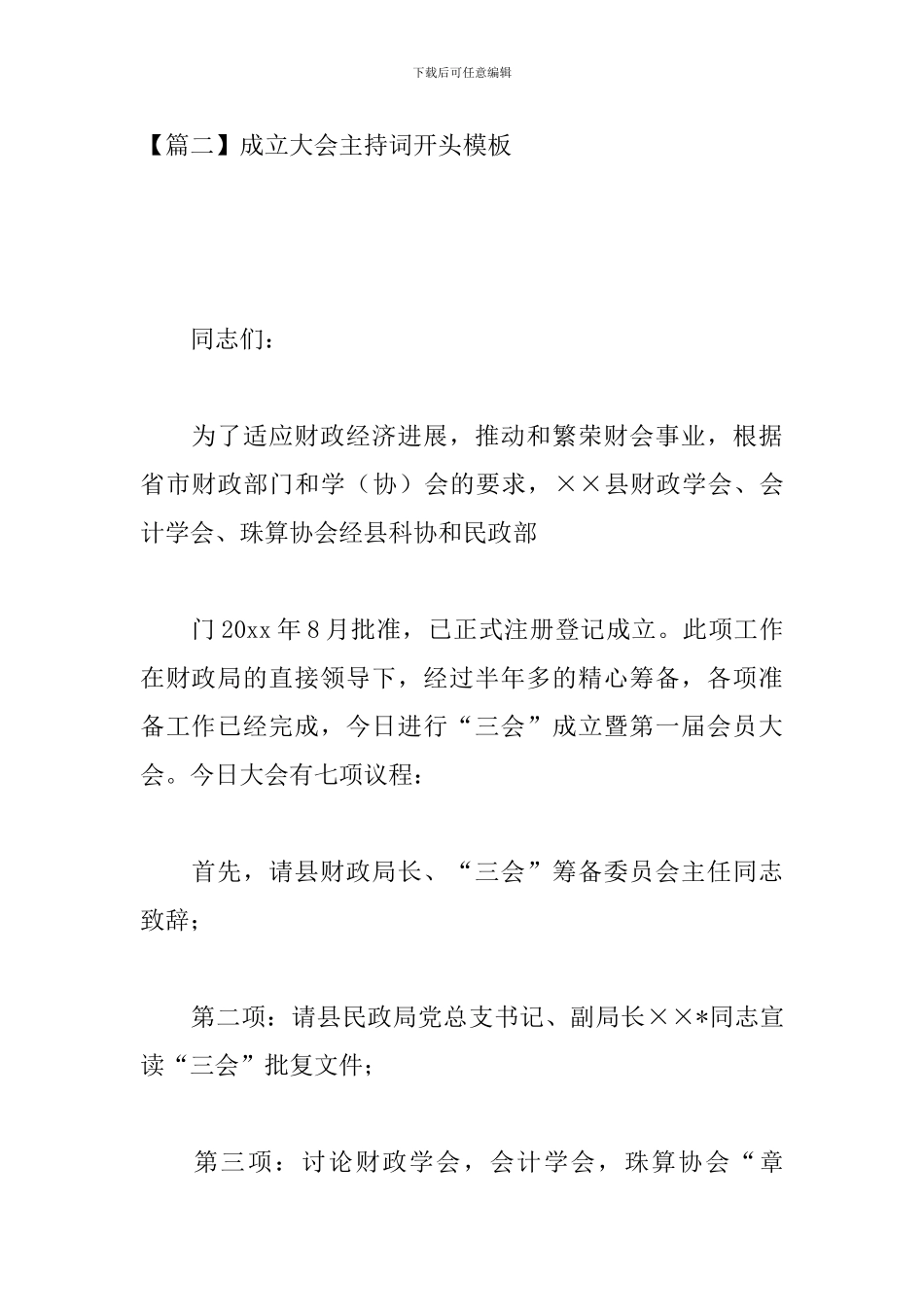 成立大会主持词开头模板_第3页