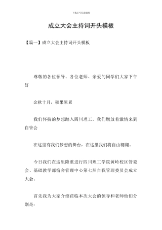 成立大会主持词开头模板