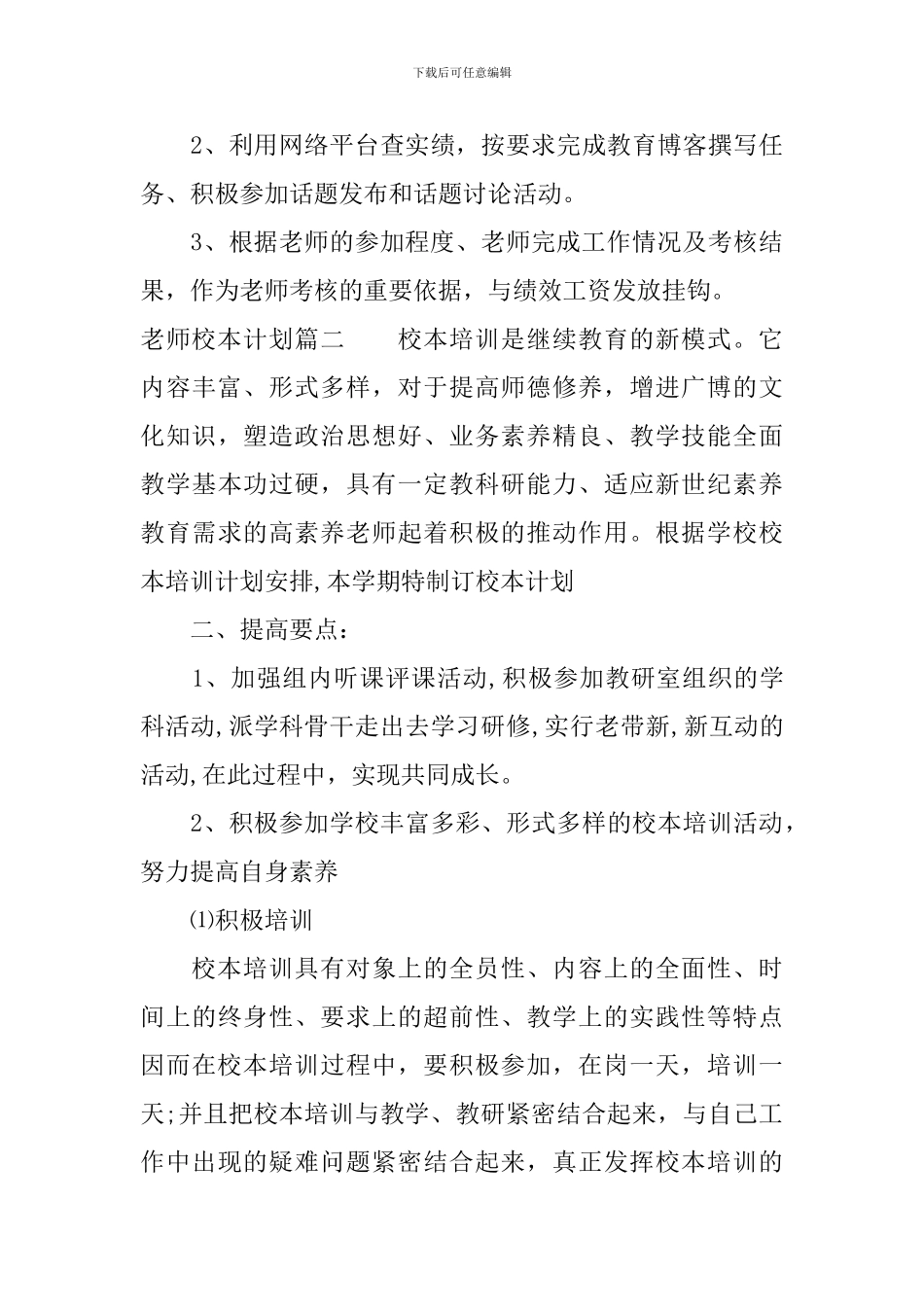 小学数学教师个人校本研修计划_第3页