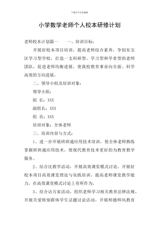 小学数学教师个人校本研修计划