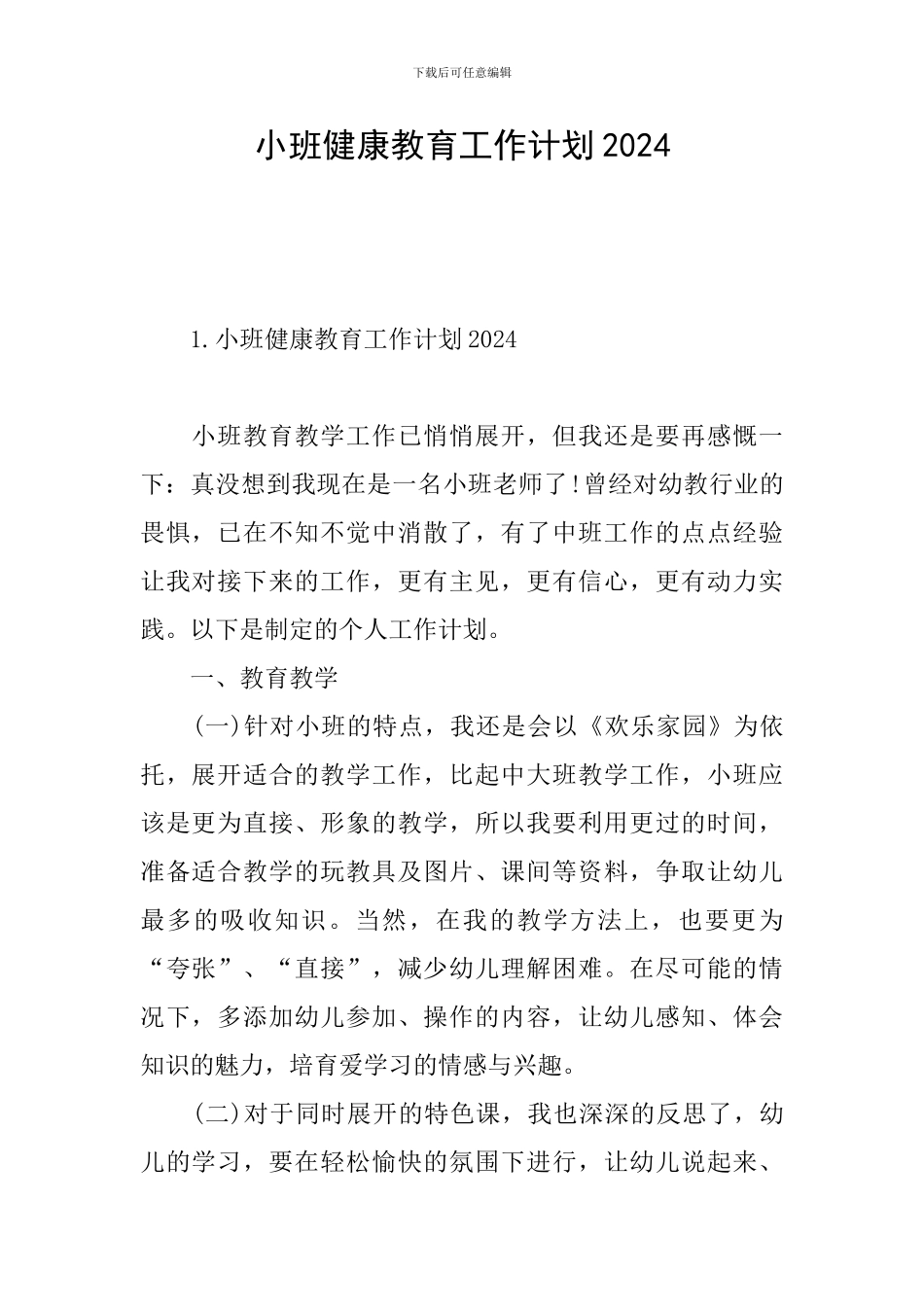 小班健康教育工作计划2024_第1页