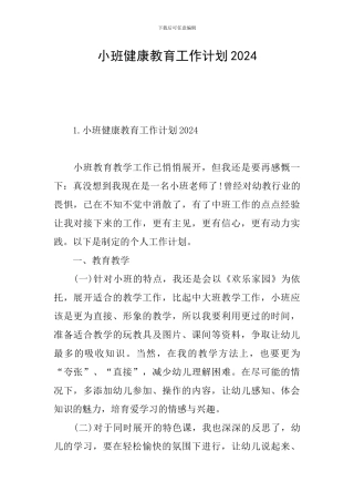 小班健康教育工作计划2024