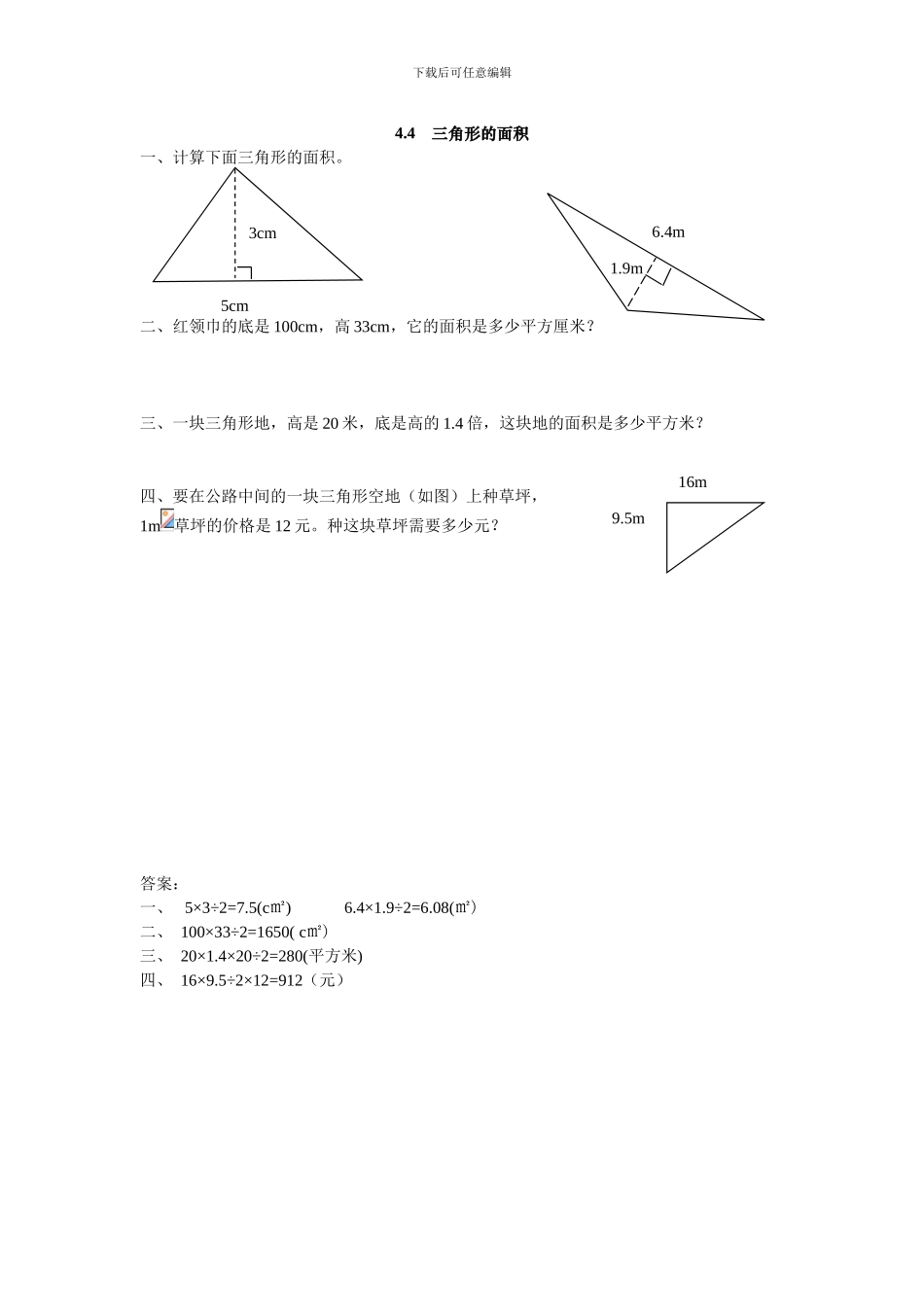 2024年五上：4.4《三角形的面积》同步练习_第1页