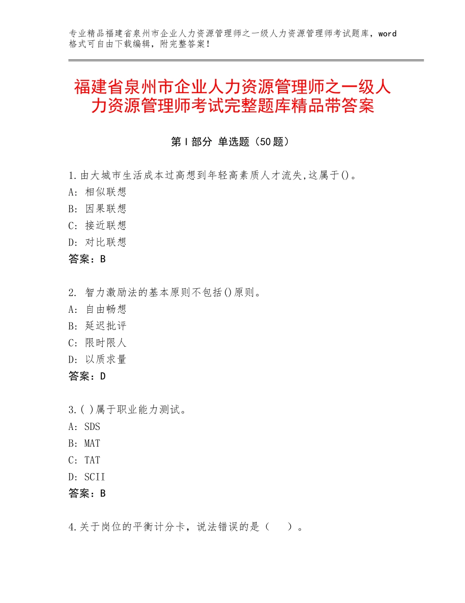 福建省泉州市企业人力资源管理师之一级人力资源管理师考试完整题库精品带答案_第1页