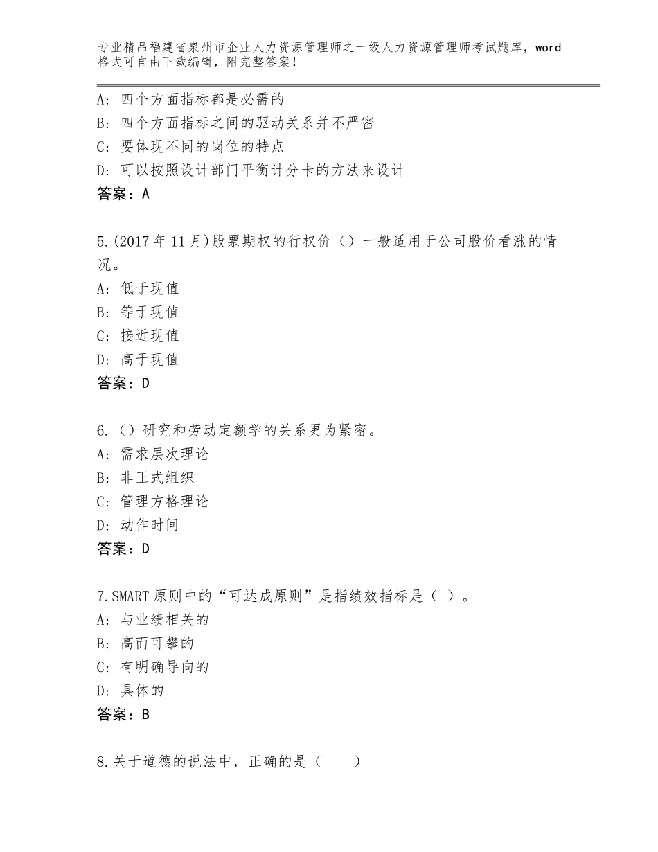 福建省泉州市企业人力资源管理师之一级人力资源管理师考试完整题库精品带答案_第2页