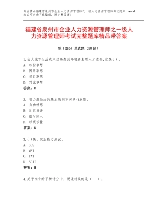 福建省泉州市企业人力资源管理师之一级人力资源管理师考试完整题库精品带答案