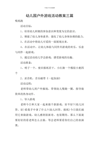 幼儿园户外游戏活动教案三篇