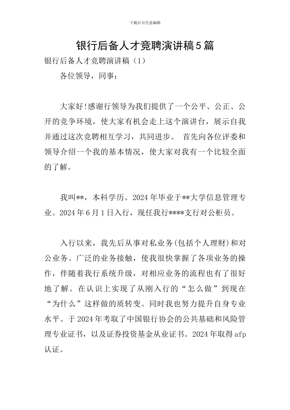 银行后备人才竞聘演讲稿5篇_第1页