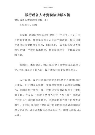 银行后备人才竞聘演讲稿5篇