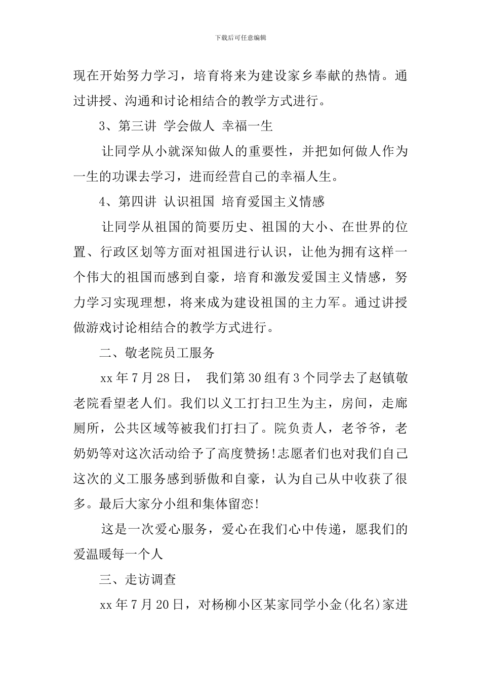 大学生三下乡支教的社会实践报告_第3页