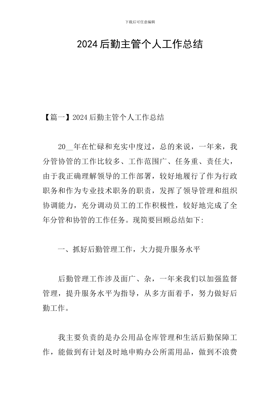 2024后勤主管个人工作总结_第1页