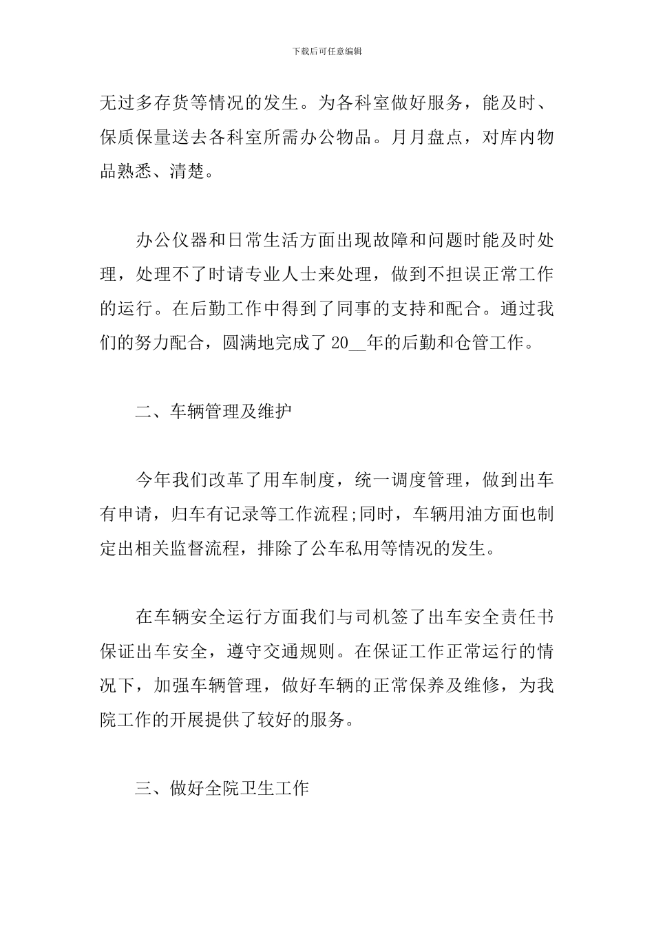 2024后勤主管个人工作总结_第2页