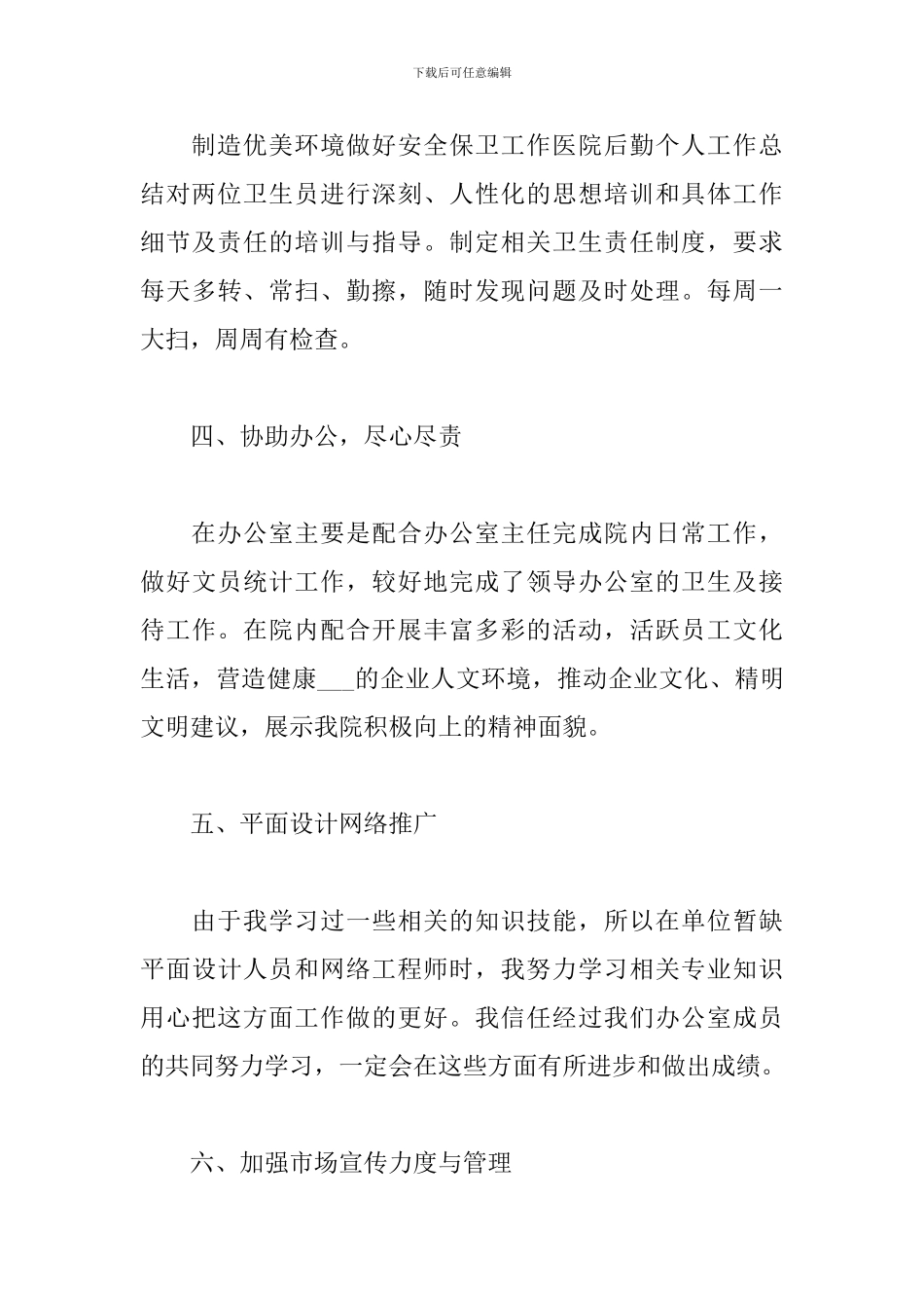 2024后勤主管个人工作总结_第3页