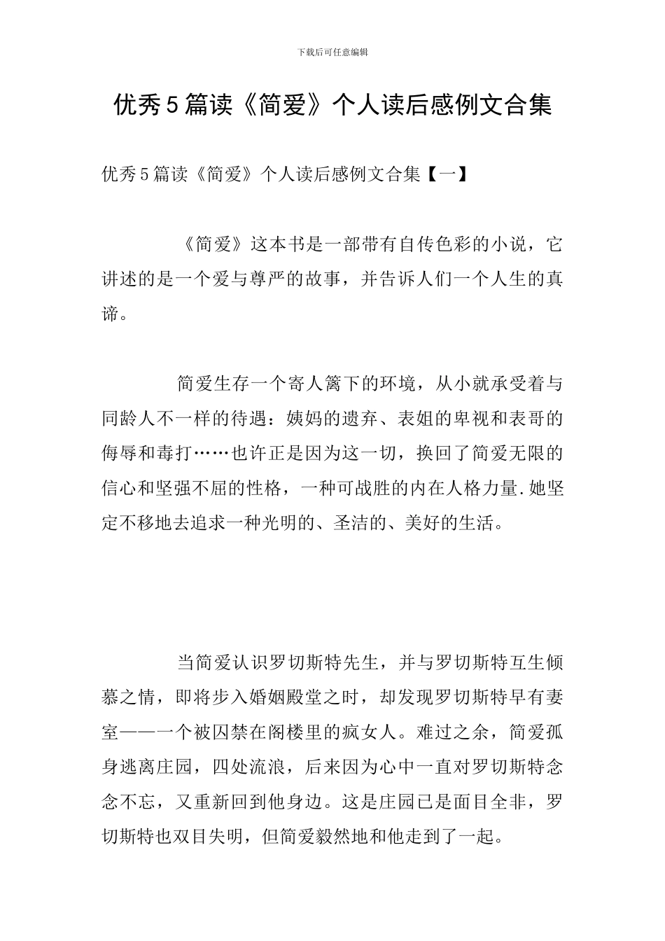 优秀5篇读《简爱》个人读后感例文合集_第1页