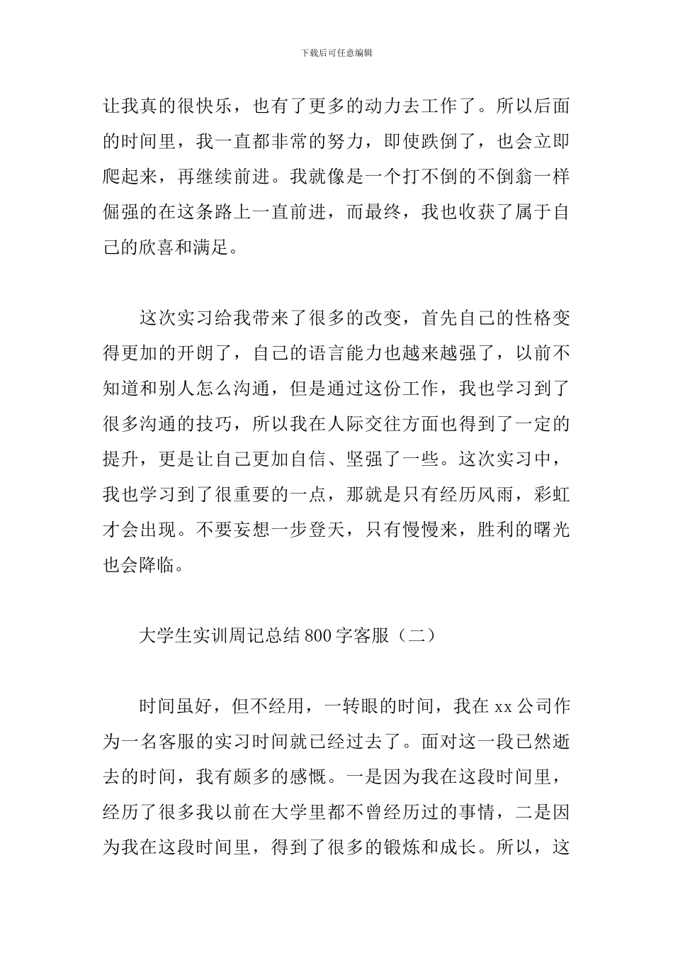 大学生实训周记总结800字客服_第2页