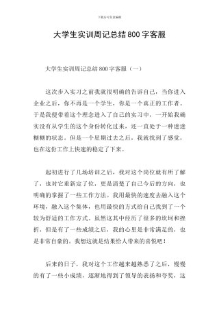 大学生实训周记总结800字客服