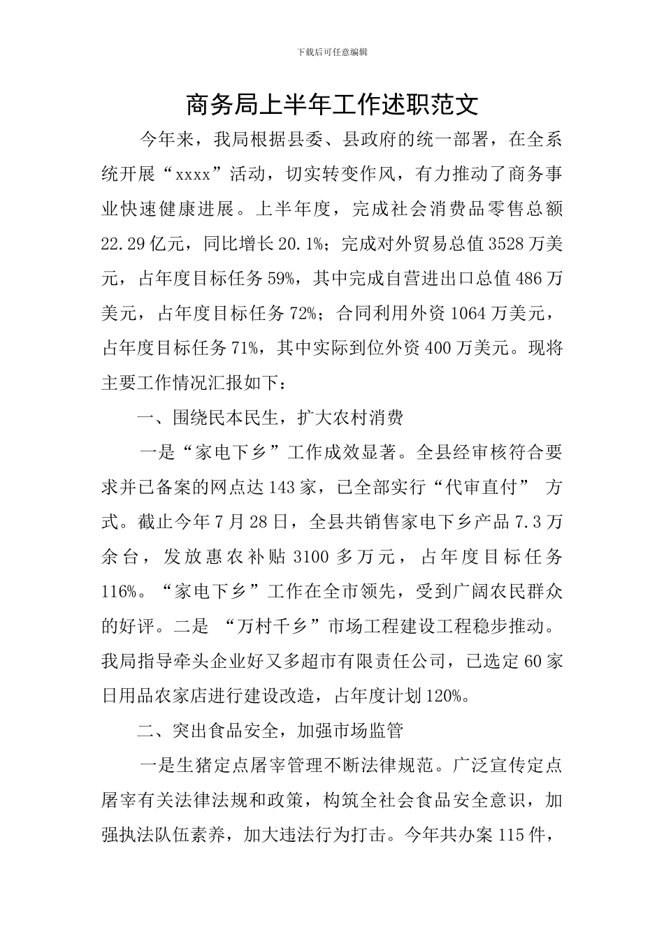 商务局上半年工作述职范文_第1页