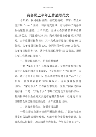 商务局上半年工作述职范文