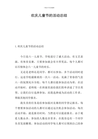 欢庆儿童节的活动总结
